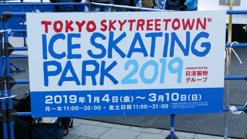 スカイツリータウン　アイススケートパーク　2019