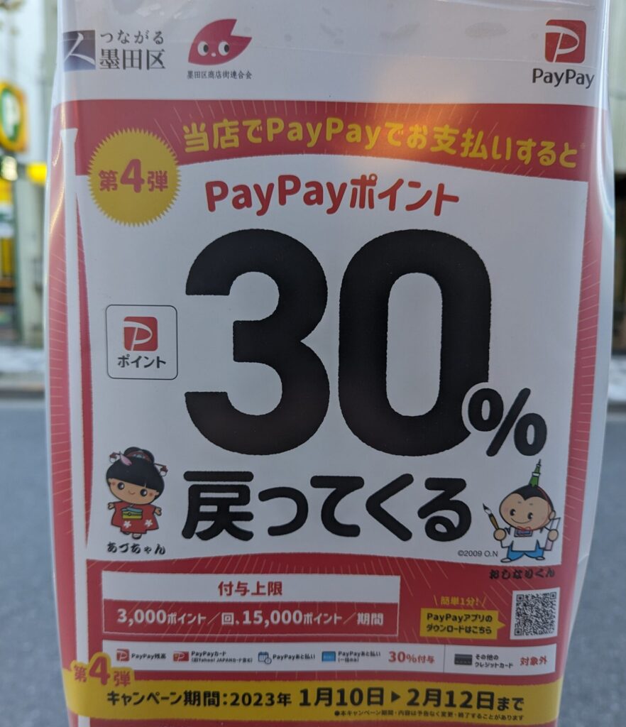 墨田区 PayPay 30%還元 2023年1月 第四弾