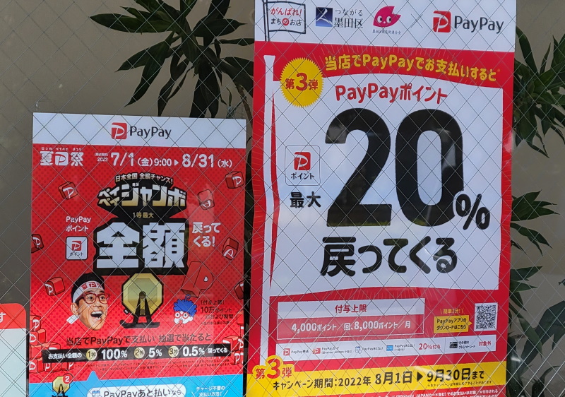 墨田区 paypay 20%還元 店頭ポスター