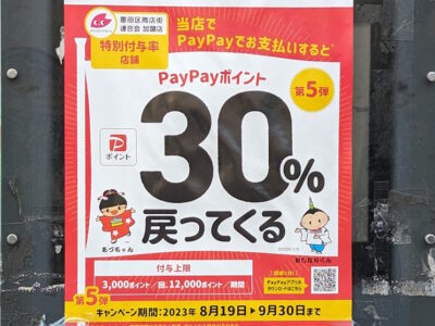 墨田区paypay2023年8月30%還元