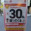 墨田区 PayPay 2023年1月　第四弾