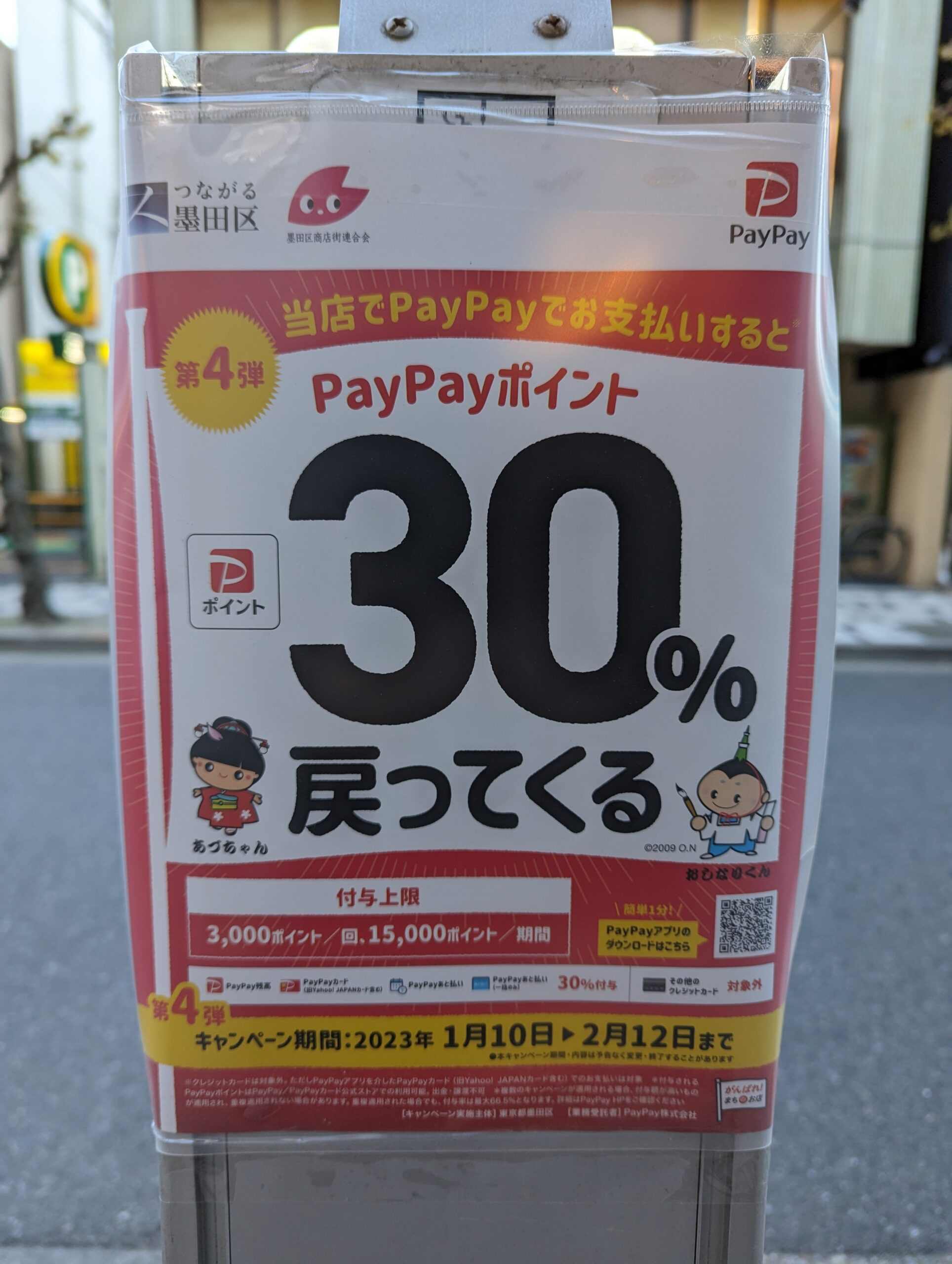 墨田区 PayPay 2023年1月　第四弾