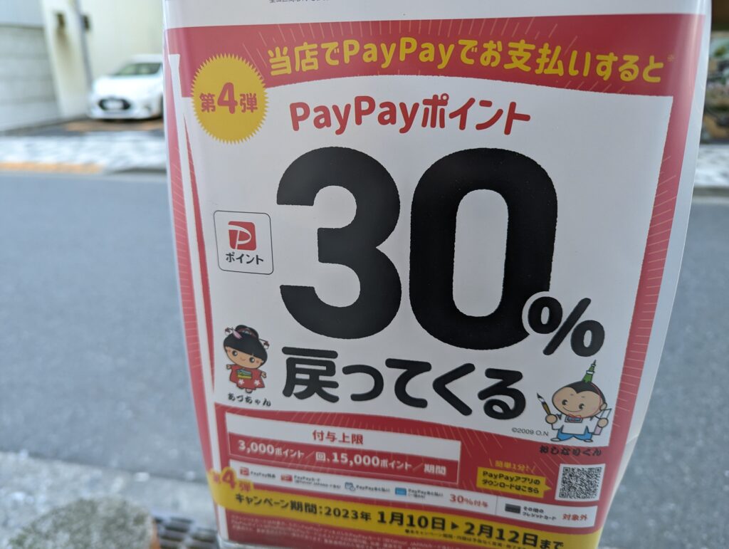 墨田区 PayPay 2023年1月　第四弾
